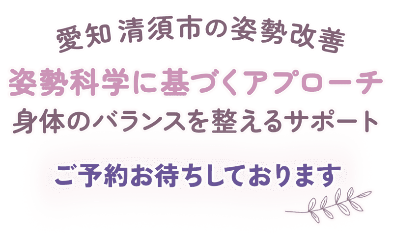 身体のバランスを整えるサポート